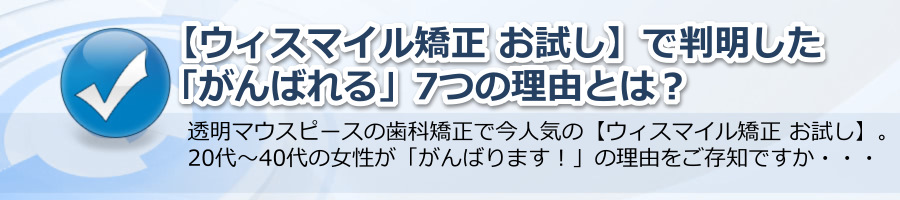 【ウィスマイル矯正 お試し】で判明した「がんばれる」理由とは？